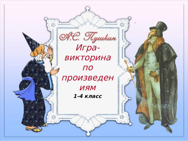 Игра-викторина по произведениям 1-4 класс Титульный слайд 