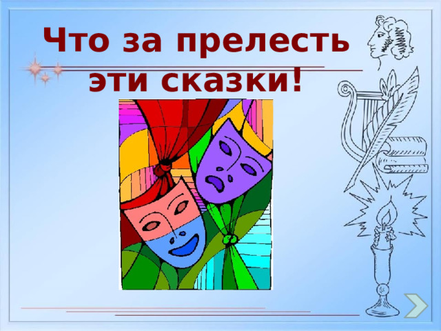 Что за прелесть эти сказки! 