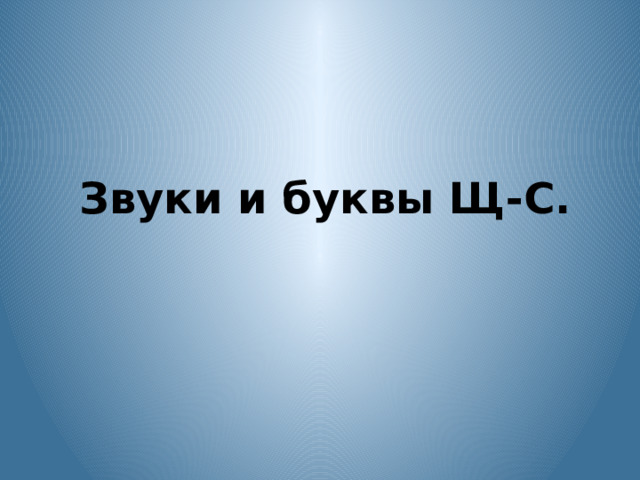 Звуки и буквы Щ-С. 