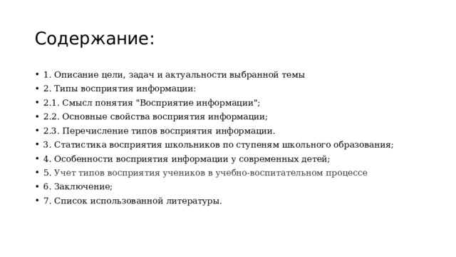 Содержание: 1. Описание цели, задач и актуальности выбранной темы 2. Типы восприятия информации: 2.1. Смысл понятия 