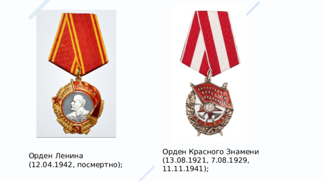 Орден Красного Знамени (13.08.1921, 7.08.1929, 11.11.1941); Орден Ленина (12.04.1942, посмертно); 