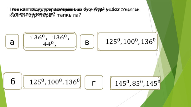 Тен капталдуу трапециянын бир бурчу болсо , калган бурчтарын тапкыла?   , ,     а в б б   г +х+10     