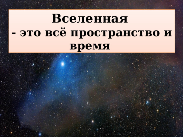 Вселенная - это всё пространство и время 