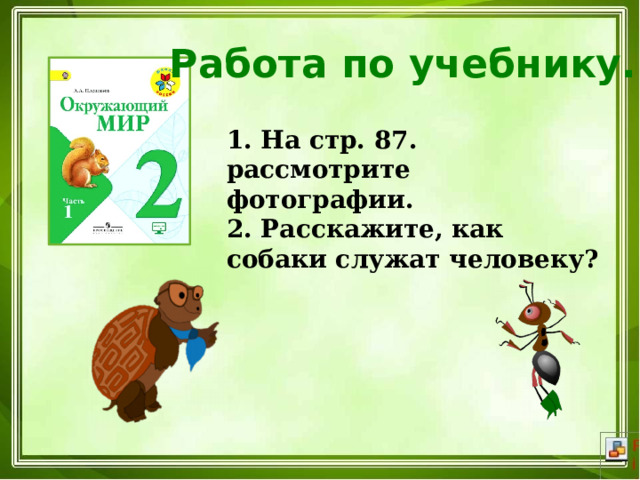 Работа по учебнику.  На стр. 87. рассмотрите фотографии. 2. Расскажите, как собаки служат человеку? 