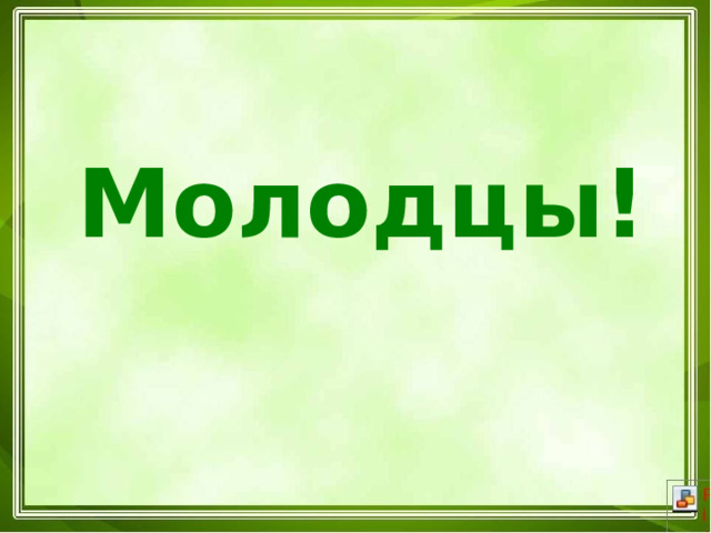 Молодцы! 