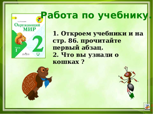 Работа по учебнику.  Откроем учебники и на стр. 86. прочитайте первый абзац. 2. Что вы узнали о кошках ? 
