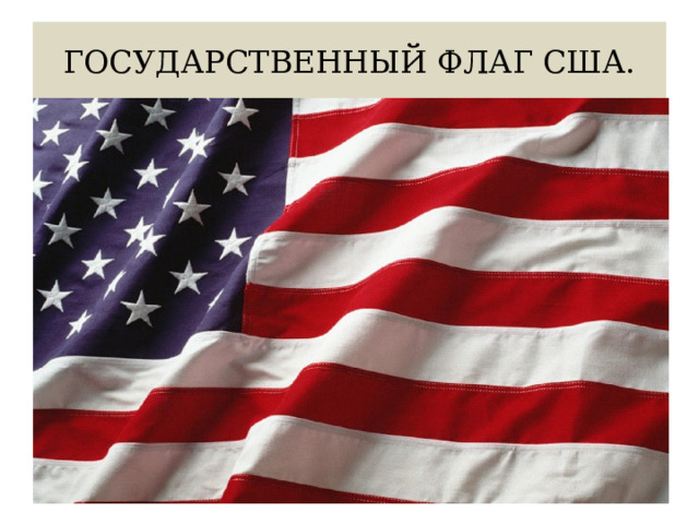 ГОСУДАРСТВЕННЫЙ ФЛАГ США. 
