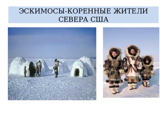 ЭСКИМОСЫ-КОРЕННЫЕ ЖИТЕЛИ СЕВЕРА США 