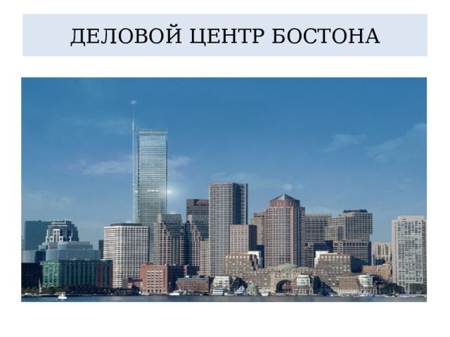 ДЕЛОВОЙ ЦЕНТР БОСТОНА 