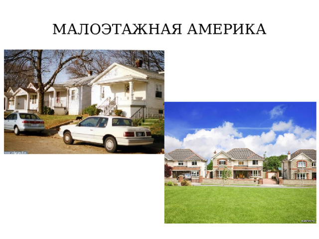 МАЛОЭТАЖНАЯ АМЕРИКА 