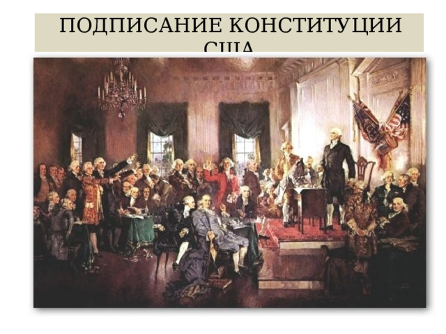  ПОДПИСАНИЕ КОНСТИТУЦИИ США 