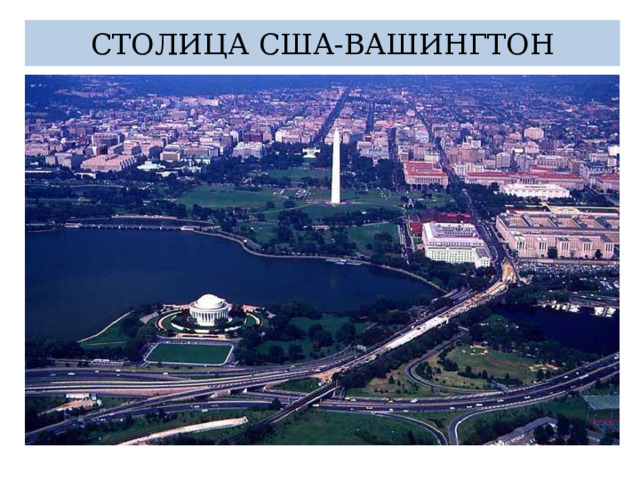 СТОЛИЦА США-ВАШИНГТОН 
