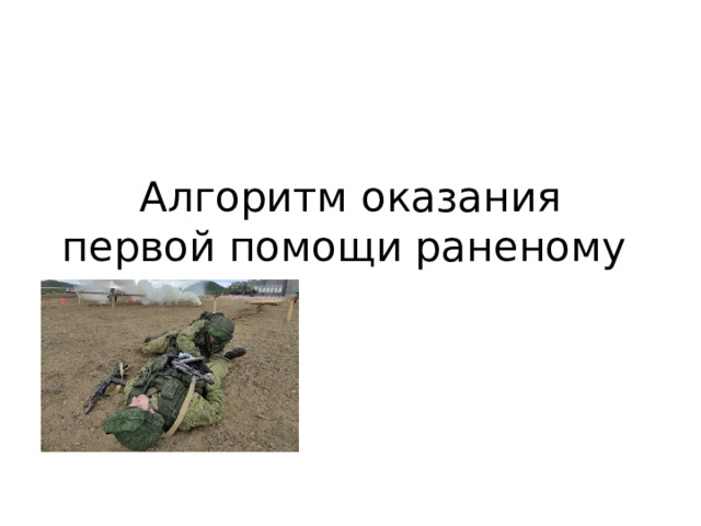 Алгоритм оказания первой помощи раненому 