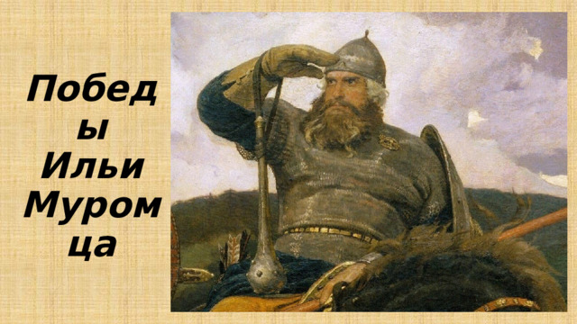 Победы  Ильи Муромца 