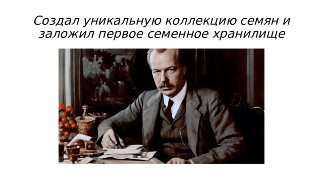 Создал уникальную коллекцию семян и заложил первое семенное хранилище 