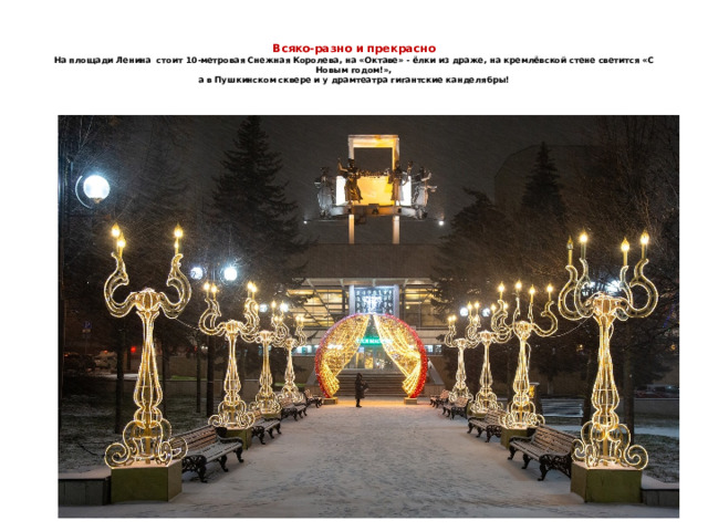  Всяко-разно и прекрасно  На площади Ленина стоит 10-метровая Снежная Королева, на «Октаве» - ёлки из драже, на кремлёвской стене светится «С Новым годом!»,  а в Пушкинском сквере и у драмтеатра гигантские канделябры!   