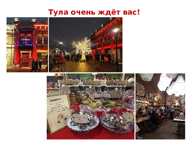 Тула очень ждёт вас! 