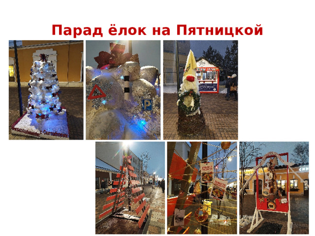 Парад ёлок на Пятницкой 