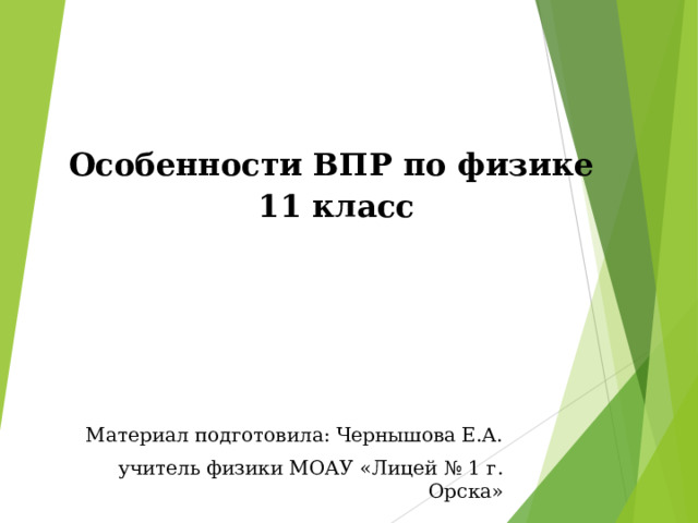 Особенности ВПР по физике 11 класс Материал подготовила: Чернышова Е.А. учитель физики МОАУ «Лицей № 1 г. Орска» 