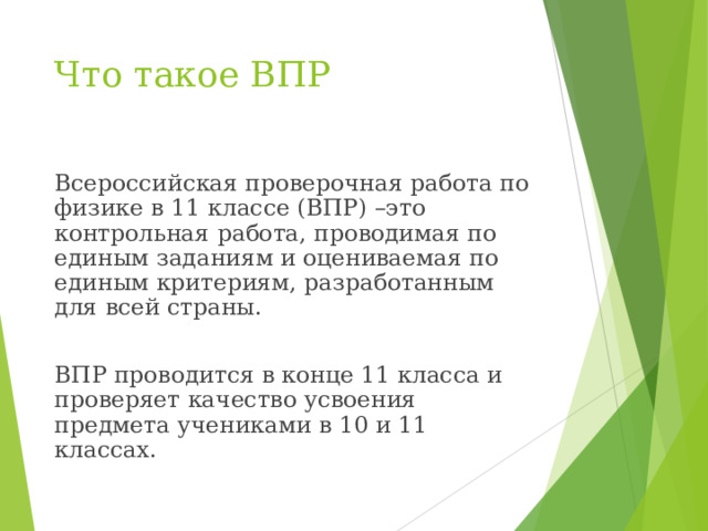 Что такое ВПР Всероссийская проверочная работа по физике в 11 классе (ВПР) –это контрольная работа, проводимая по единым заданиям и оцениваемая по единым критериям, разработанным для всей страны. ВПР проводится в конце 11 класса и проверяет качество усвоения предмета учениками в 10 и 11 классах. 