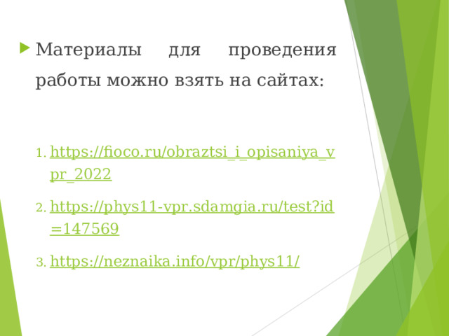 Материалы для проведения работы можно взять на сайтах:  https://fioco.ru/obraztsi_i_opisaniya_vpr_2022 https://phys11-vpr.sdamgia.ru/test?id=147569 https://neznaika.info/vpr/phys11/ https://fioco.ru/obraztsi_i_opisaniya_vpr_2022 https://phys11-vpr.sdamgia.ru/test?id=147569 https://neznaika.info/vpr/phys11/  