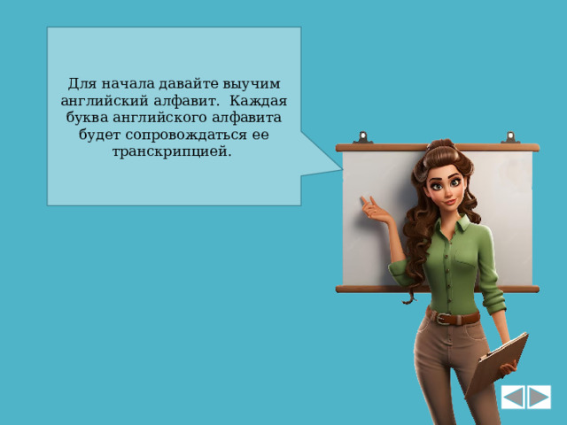 Для начала давайте выучим английский алфавит. Каждая буква английского алфавита будет сопровождаться ее транскрипцией. 