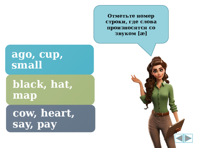 Отметьте номер строки, где слова произносятся со звуком [æ] ago, cup, small black, hat, map  cow, heart, say, pay  