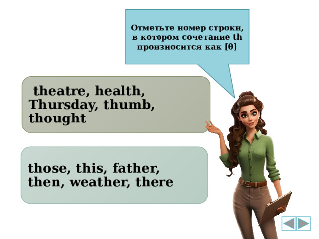 Отметьте номер строки, в котором сочетание th произносится как [θ]  theatre, health, Thursday, thumb, thought those, this, father, then, weather, there 