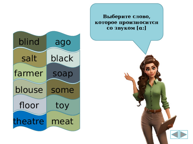 Выберите слово, которое произносится со звуком [α:] blind ago salt black soap farmer some blouse floor toy meat theatre 