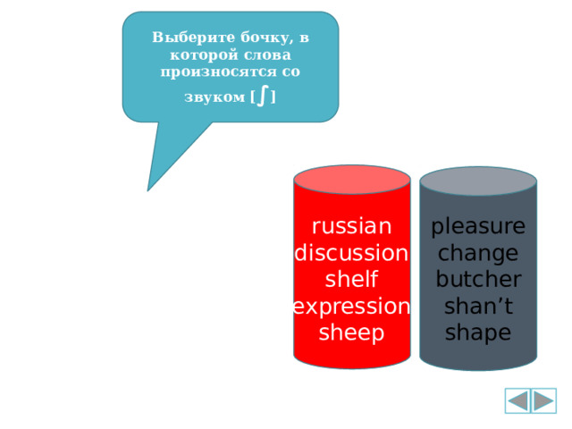Выберите бочку, в которой слова произносятся со звуком [ ∫ ] pleasure russian discussion change butcher shelf expression shan’t sheep shape 
