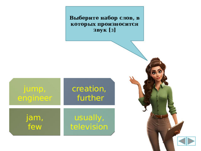 Выберите набор слов, в которых произносится звук [ з ] creation, jump, further engineer jam, usually, few television 
