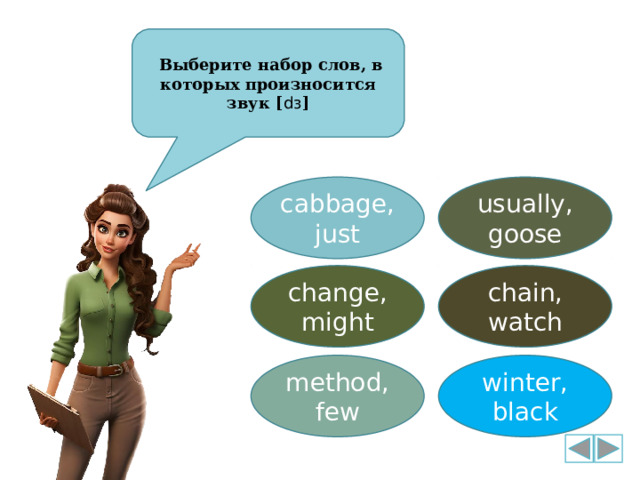  Выберите набор слов, в которых произносится звук [ dз ] cabbage, usually, just goose chain, change, might watch method, winter, black few 