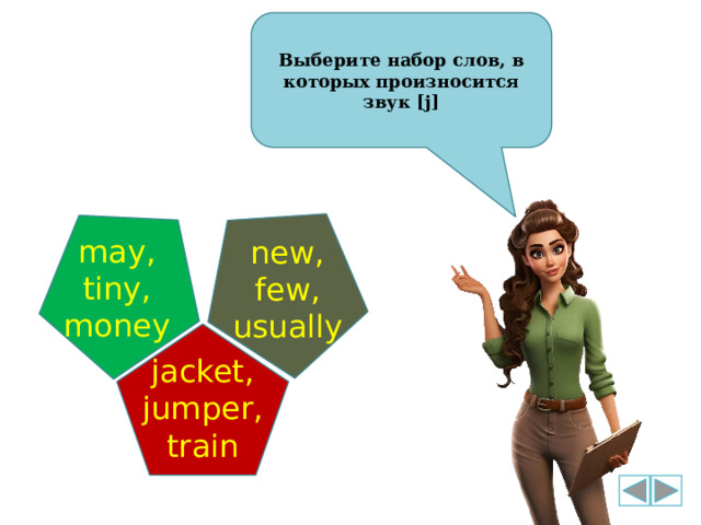 Выберите набор слов, в которых произносится звук [j] may, tiny, money new, few, usually jacket, jumper, train 