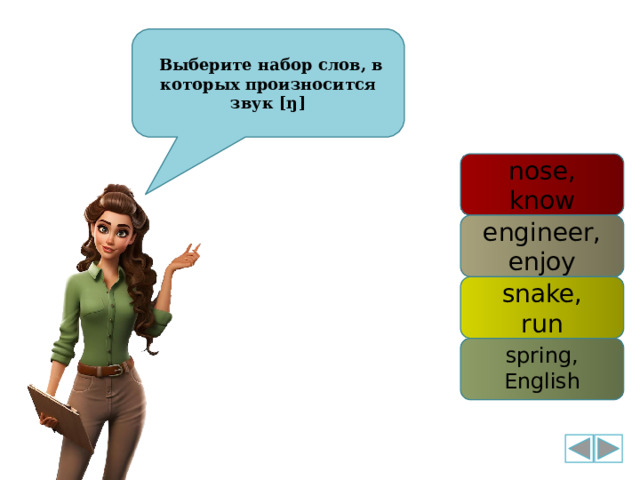  Выберите набор слов, в которых произносится звук [ŋ] nose, know engineer, enjoy snake, run spring, English 