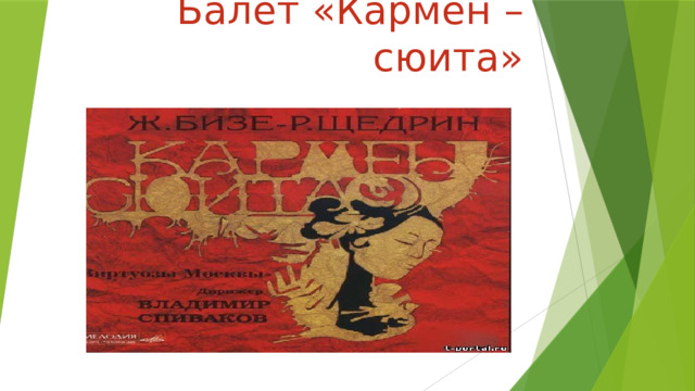 Балет «Кармен –сюита» 