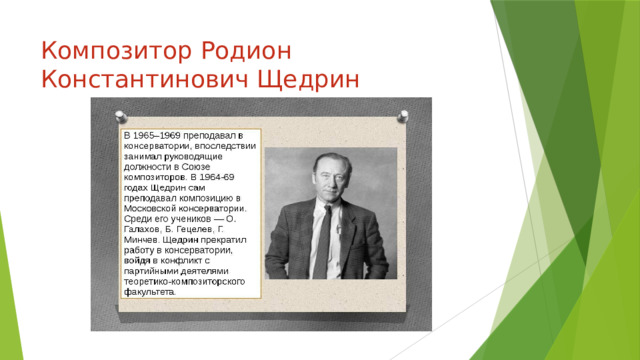 Композитор Родион Константинович Щедрин 
