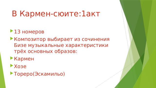  В Кармен-сюите:1акт 13 номеров Композитор выбирает из сочинения Бизе музыкальные характеристики трёх основных образов: Кармен Хозе Тореро(Эскамильо) 