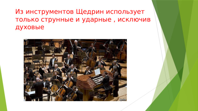Из инструментов Щедрин использует только струнные и ударные , исключив духовые 