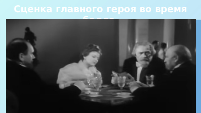 Сценка главного героя во время балла 