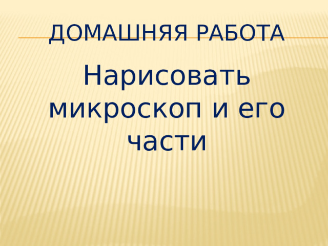 домашняя работа Нарисовать микроскоп и его части 