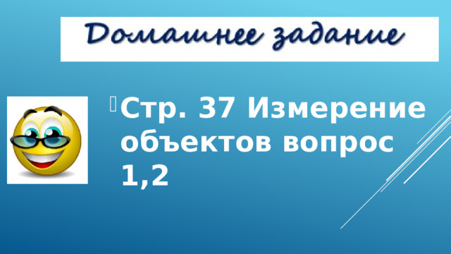 Стр. 37 Измерение объектов вопрос 1,2 