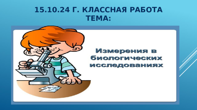 15.10.24 г. Классная работа  Тема: 