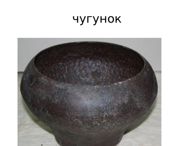 чугунок 