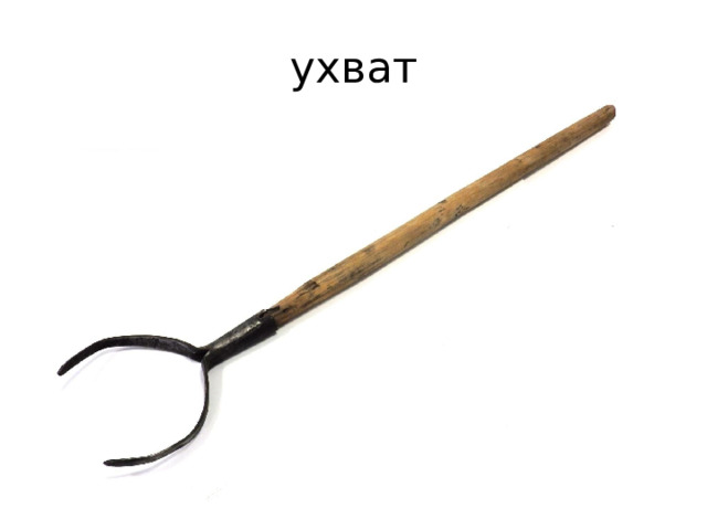 ухват 