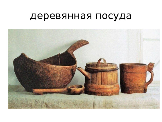 деревянная посуда 