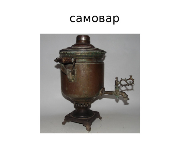 самовар 