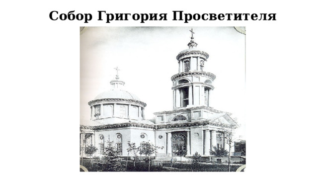 Собор Григория Просветителя 