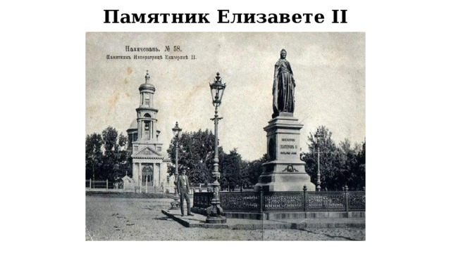 Памятник Елизавете II 