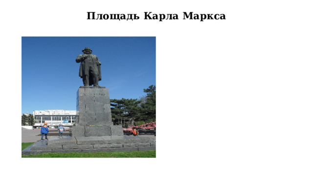 Площадь Карла Маркса 