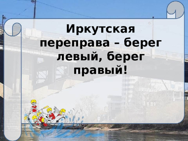 Иркутская переправа – берег левый, берег правый! 